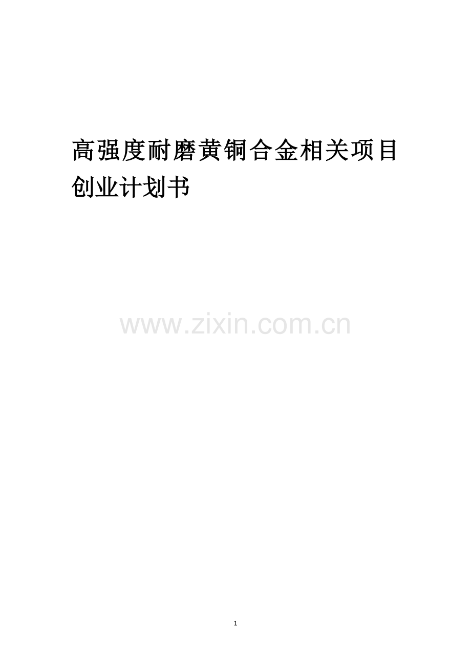高强度耐磨黄铜合金相关项目创业计划书.docx_第1页