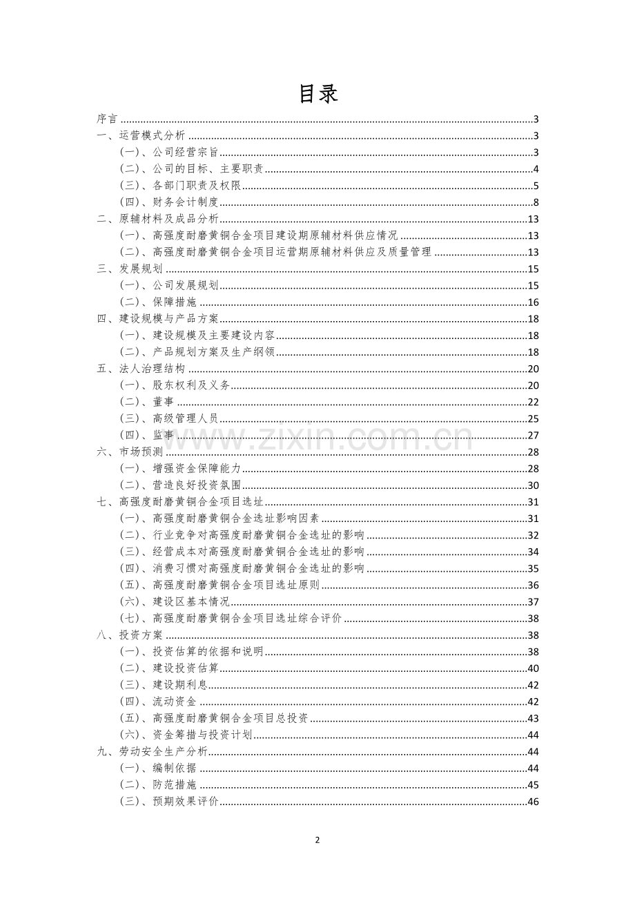 高强度耐磨黄铜合金相关项目创业计划书.docx_第2页