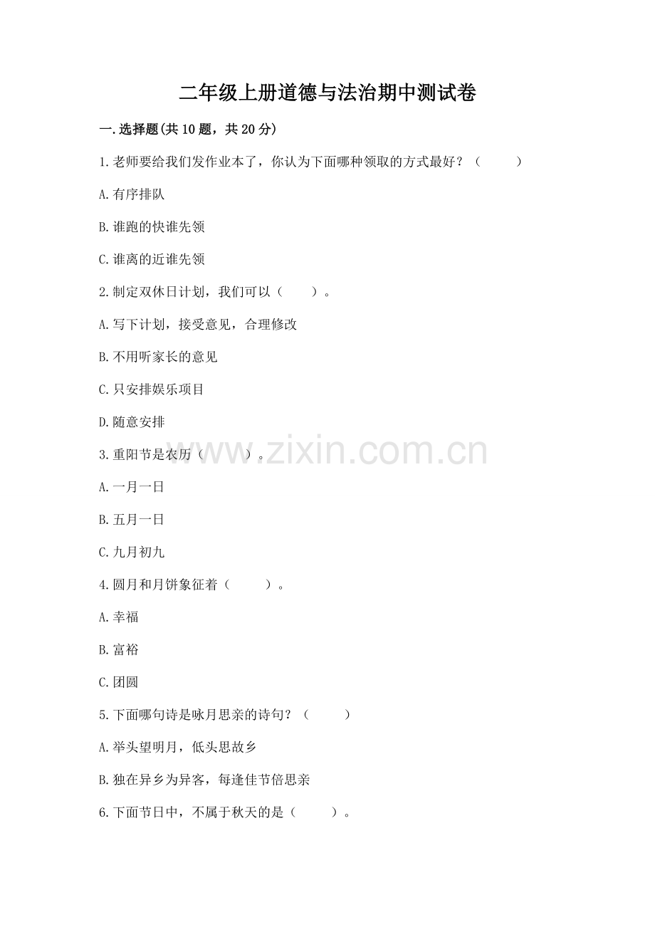 二年级上册道德与法治期中测试卷【夺冠系列】.docx_第1页