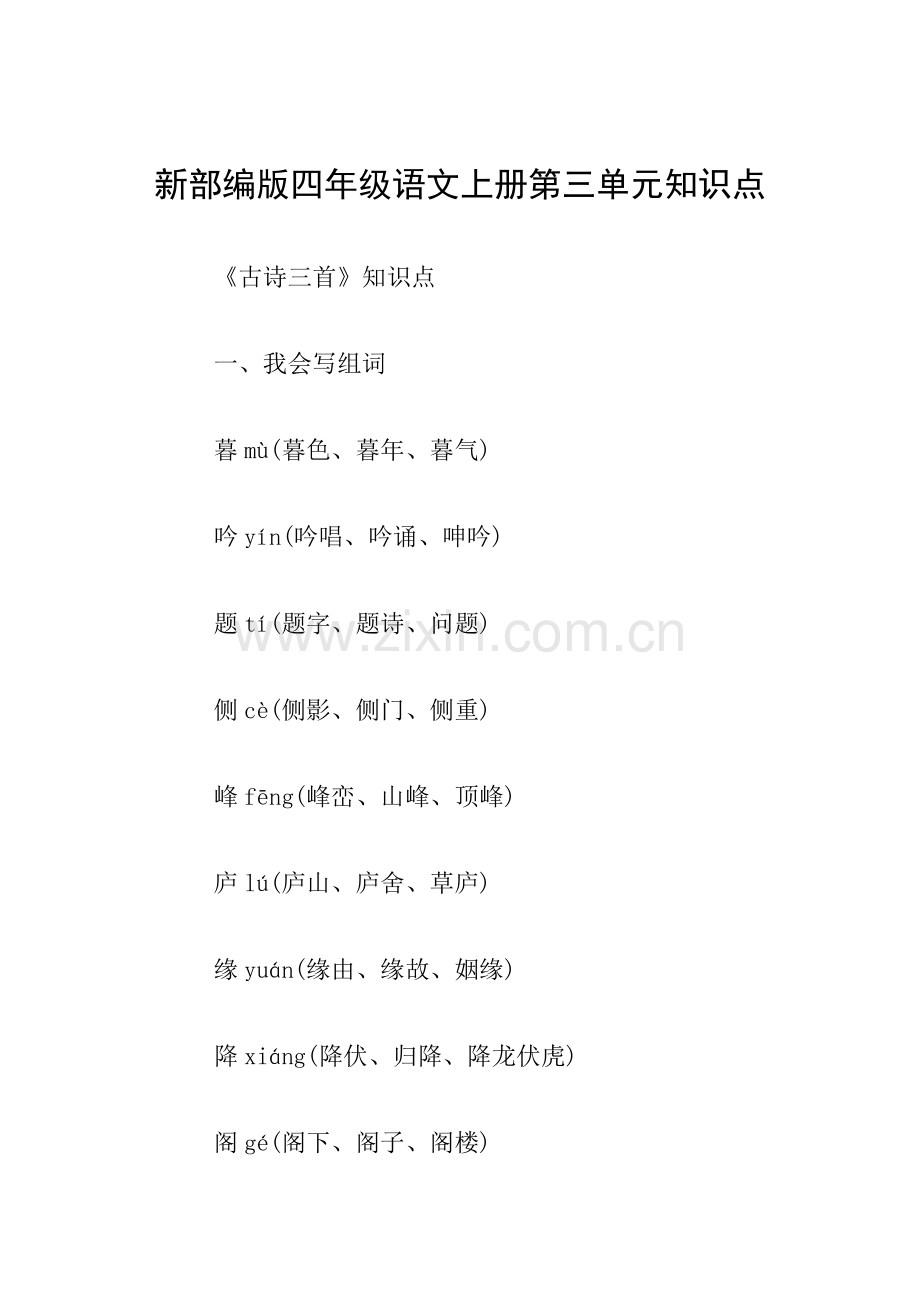 新部编版四年级语文上册第三单元知识点.doc_第1页