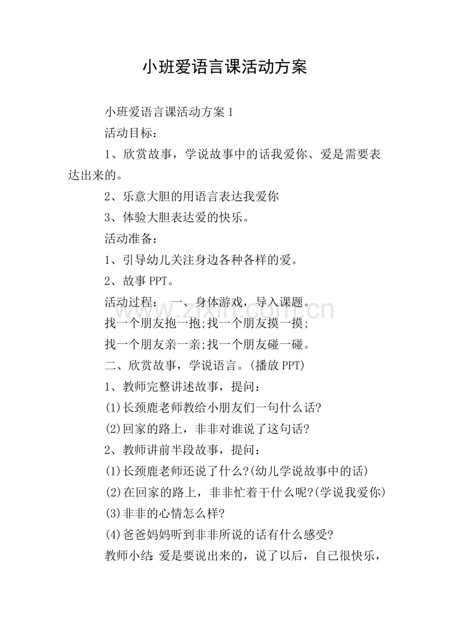 小班爱语言课活动方案.doc_第1页