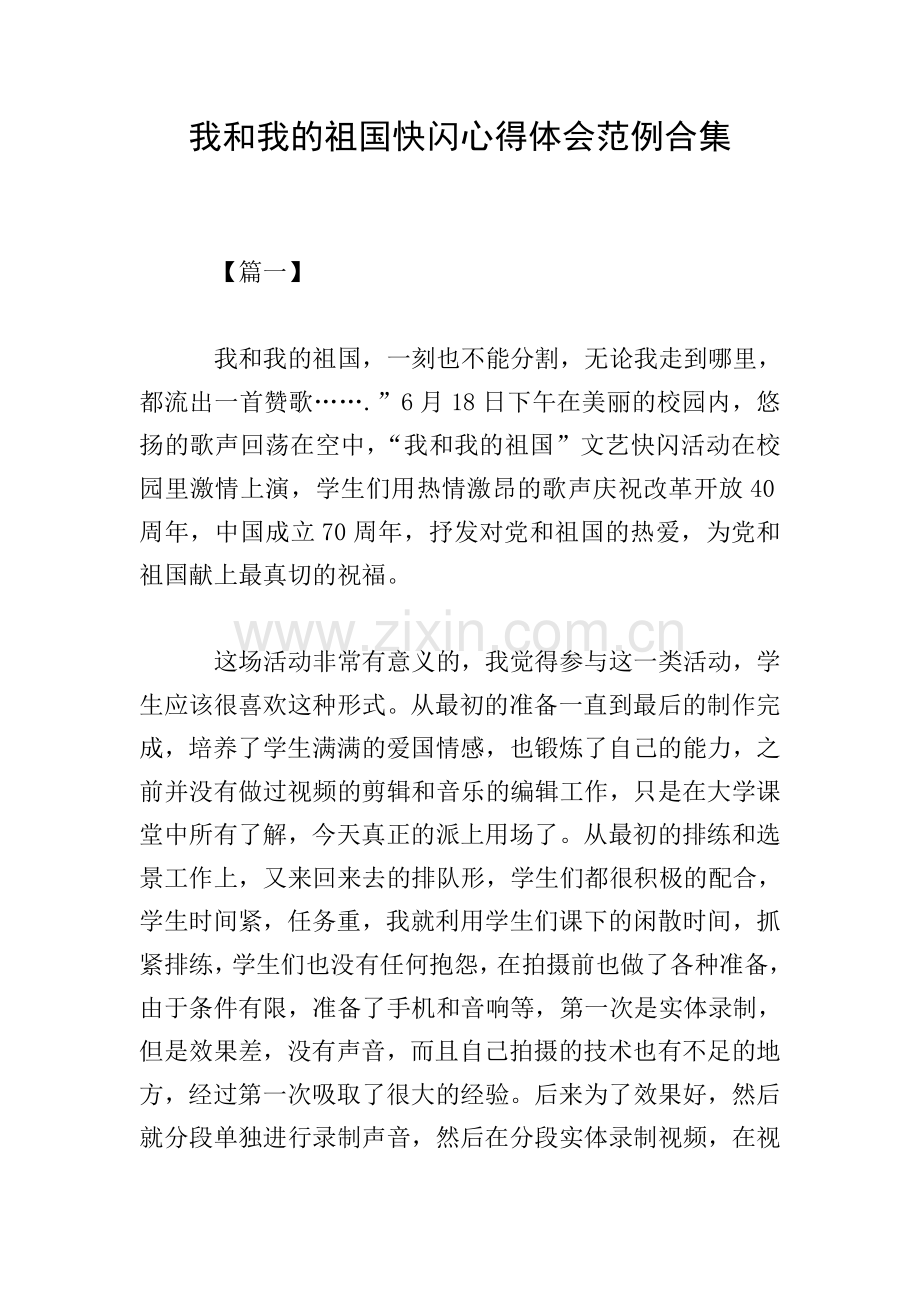 我和我的祖国快闪心得体会范例合集.doc_第1页