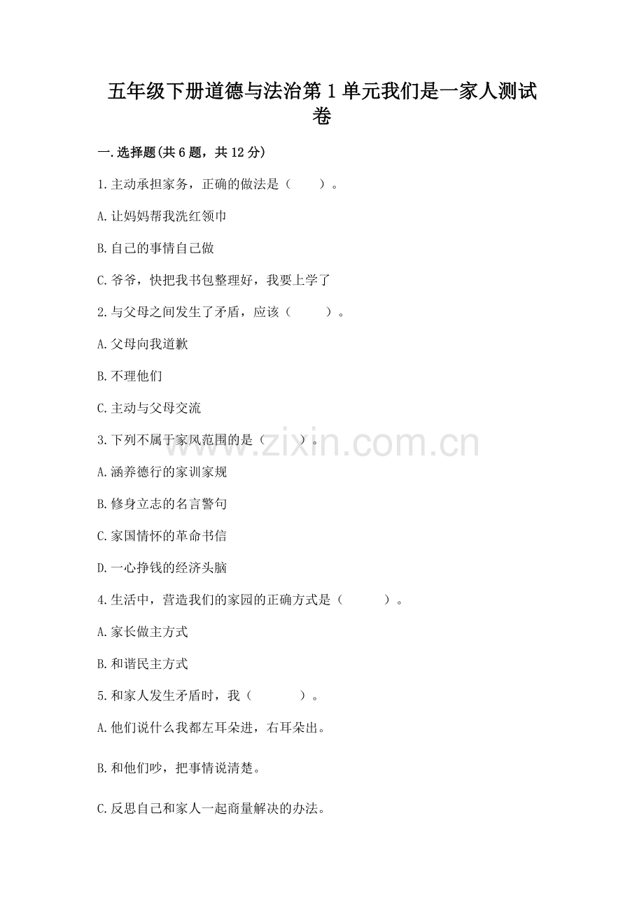 五年级下册道德与法治第1单元我们是一家人测试卷（必刷）.docx_第1页