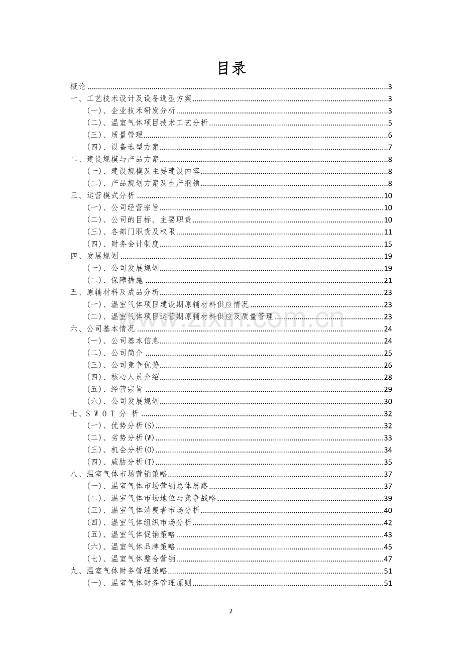 温室气体行业商业计划书.docx_第2页