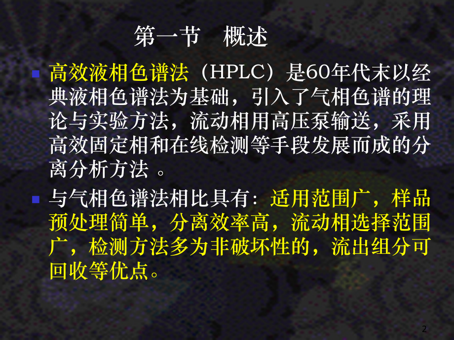 高效液相色谱法培训.ppt_第2页