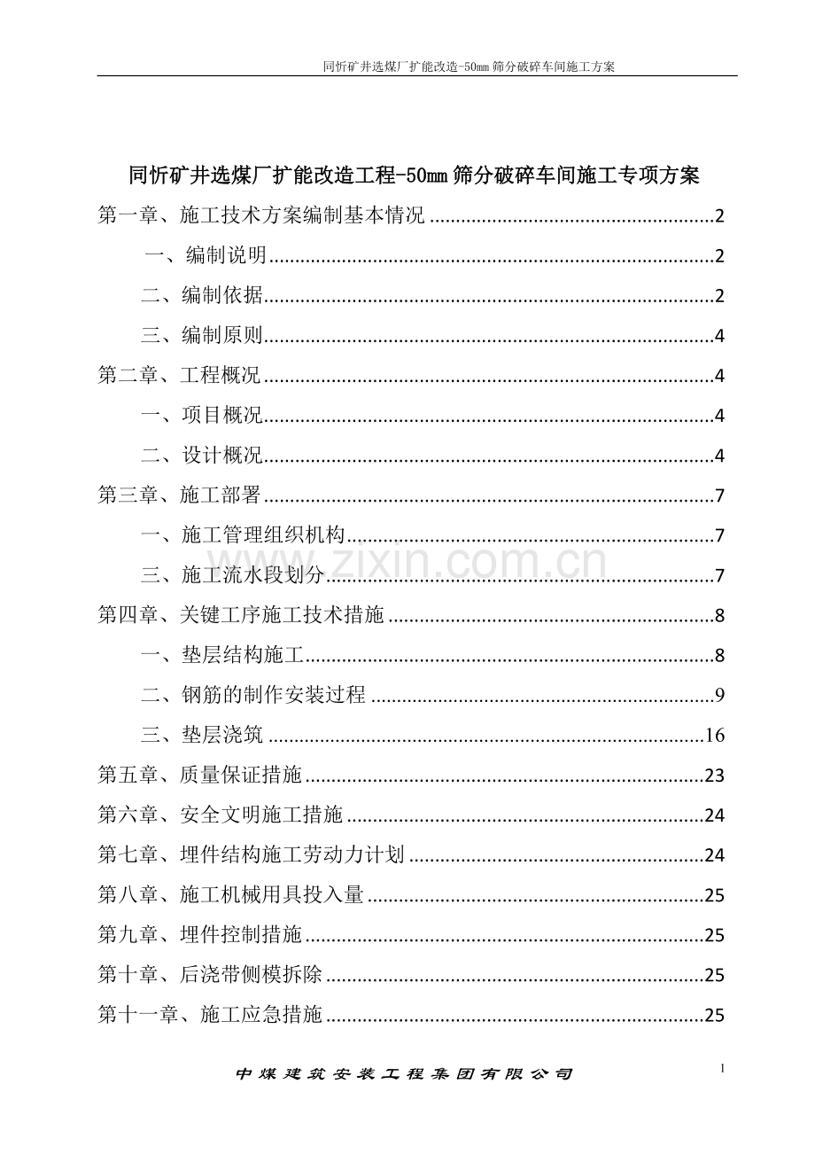 破碎车间施工组织设计.doc_第2页