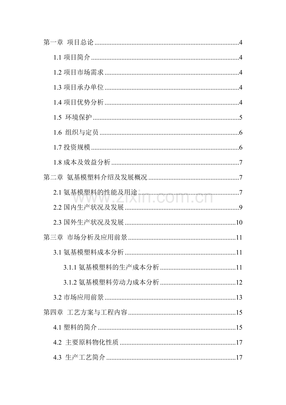 氨基模塑粉项目可行性研究报告.doc_第2页