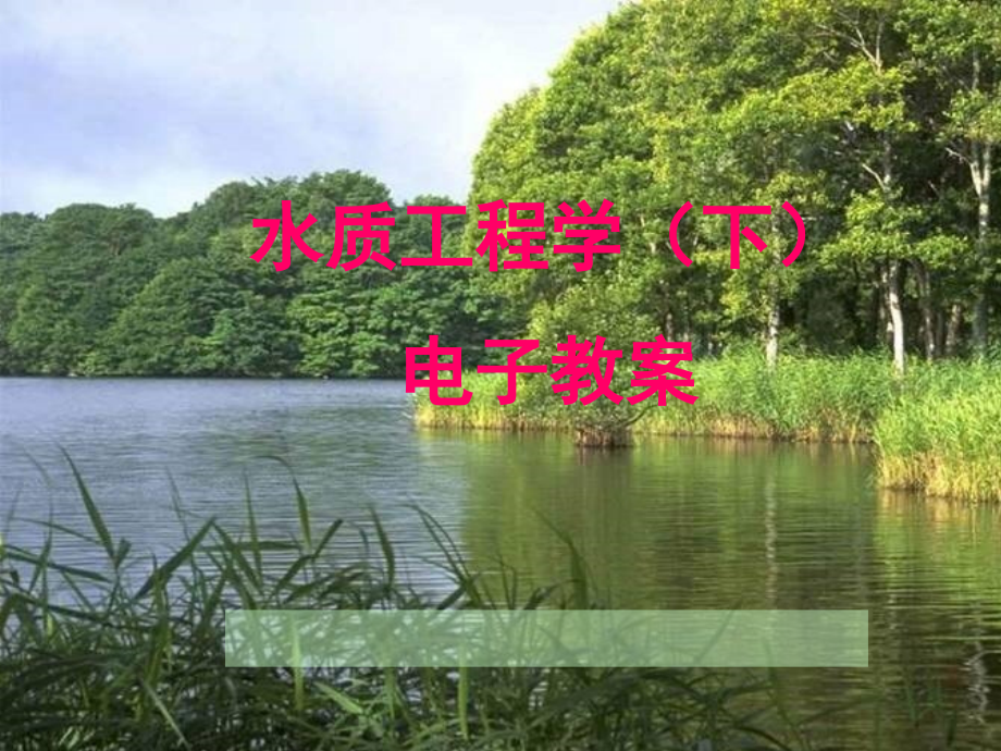 水质工程学电子--第13章--气浮.ppt_第1页