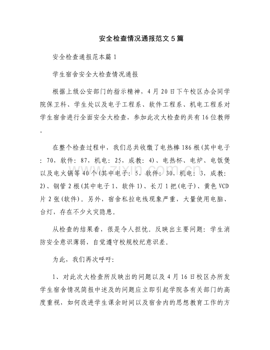 安全检查情况通报范文5篇.docx_第1页