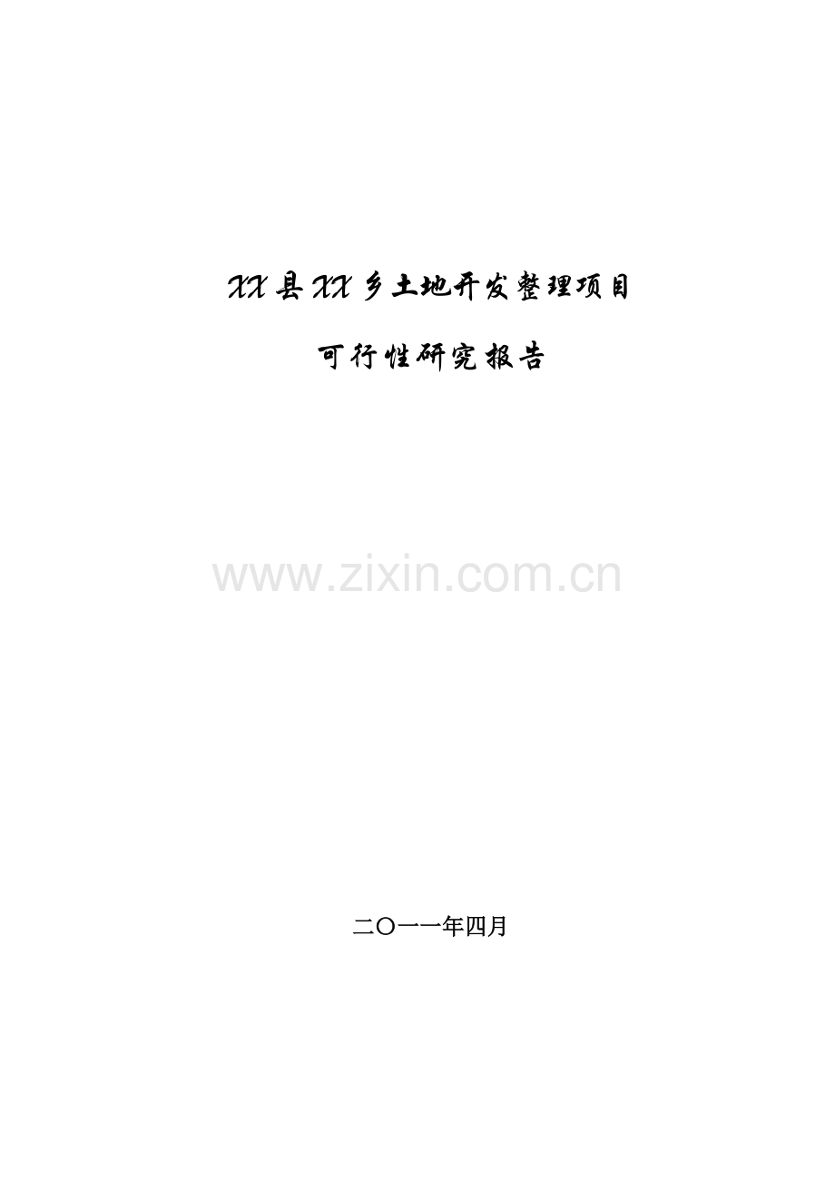 土地开发整理项目可行性研究报告.doc_第1页