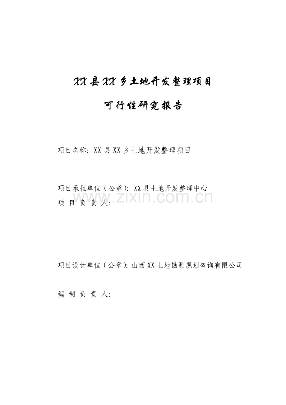 土地开发整理项目可行性研究报告.doc_第2页