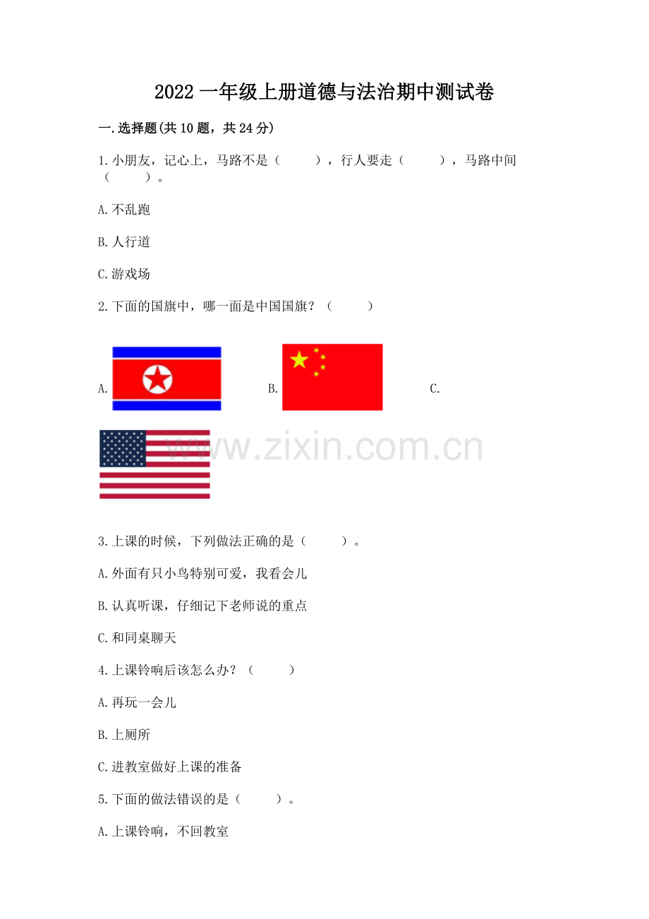 2022一年级上册道德与法治期中测试卷含答案.docx_第1页