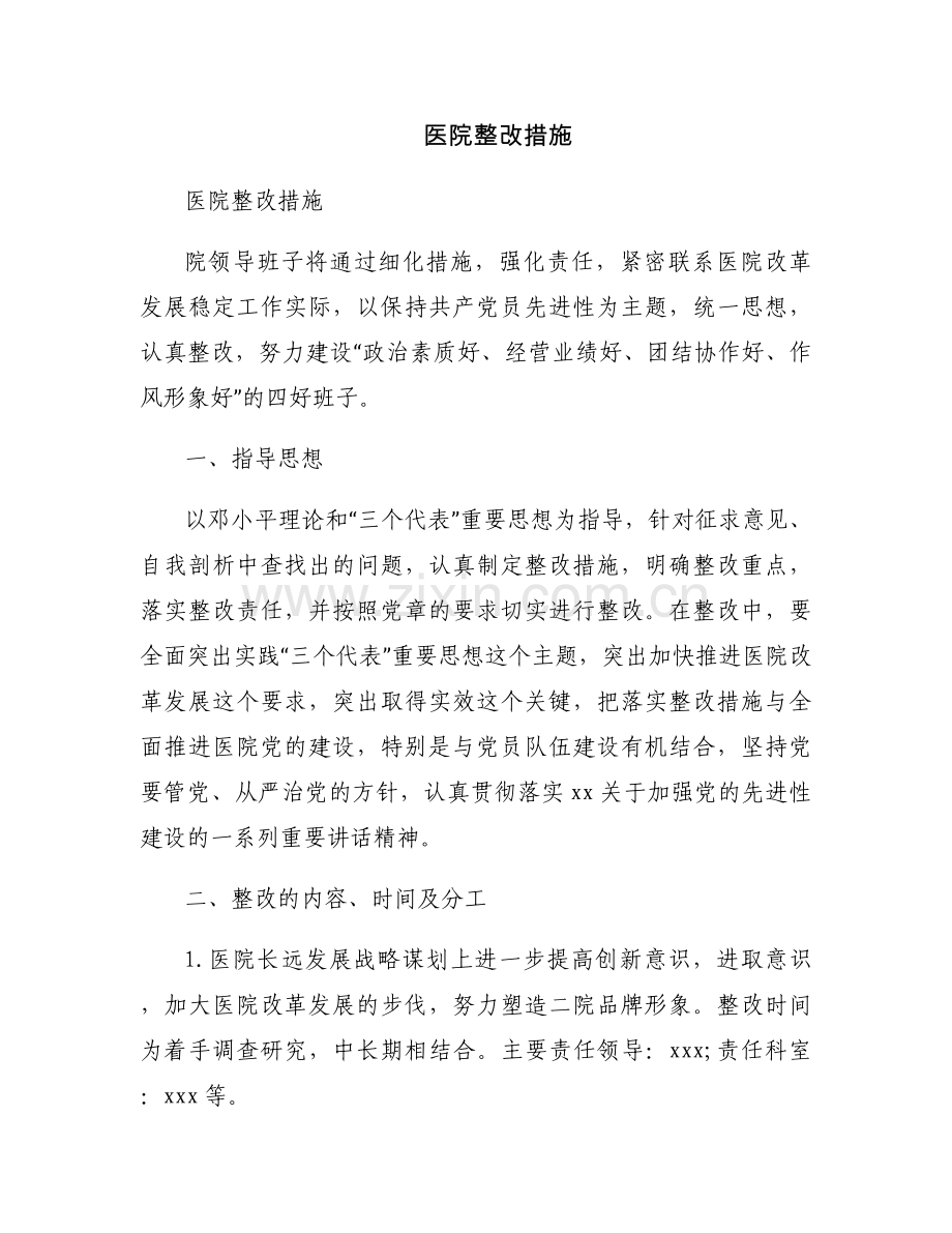 医院整改措施.docx_第1页