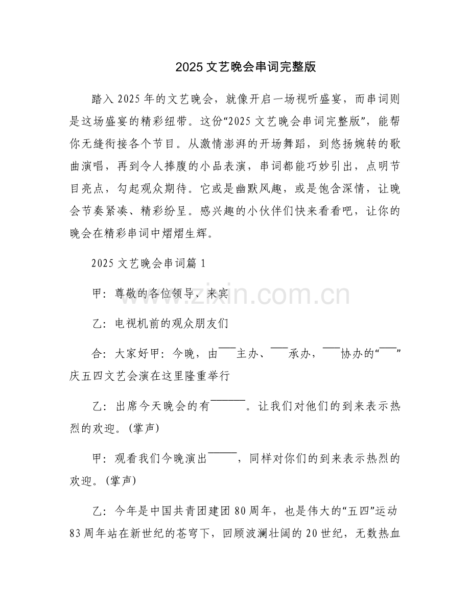 2025文艺晚会串词.docx_第1页