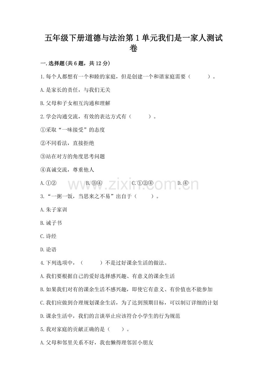 五年级下册道德与法治第1单元我们是一家人测试卷【预热题】.docx_第1页