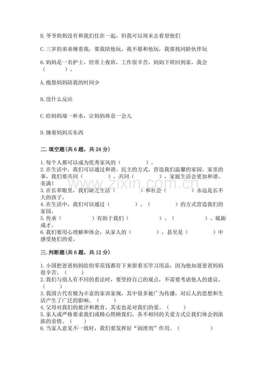 五年级下册道德与法治第1单元我们是一家人测试卷【预热题】.docx_第2页