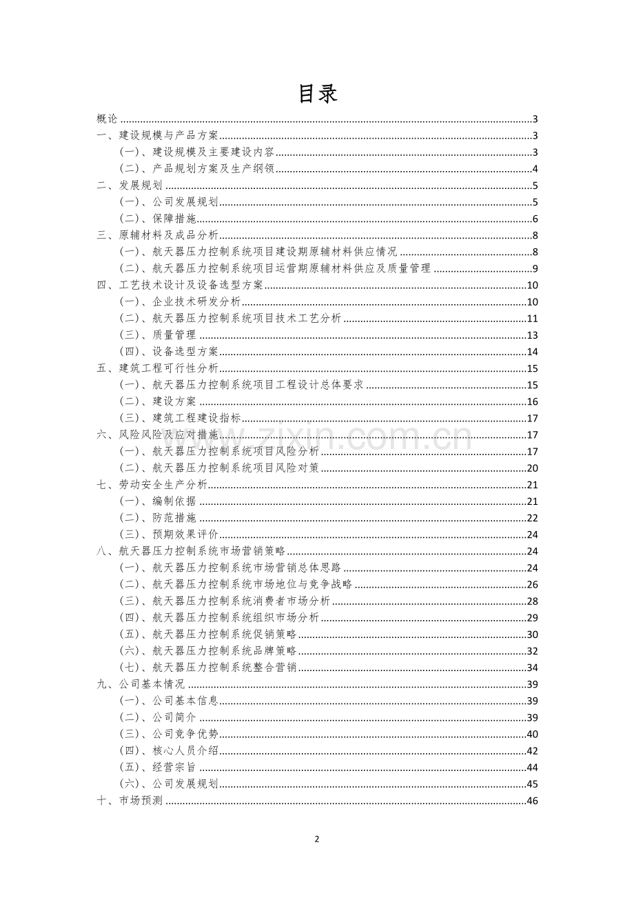 航天器压力控制系统行业商业计划书.docx_第2页
