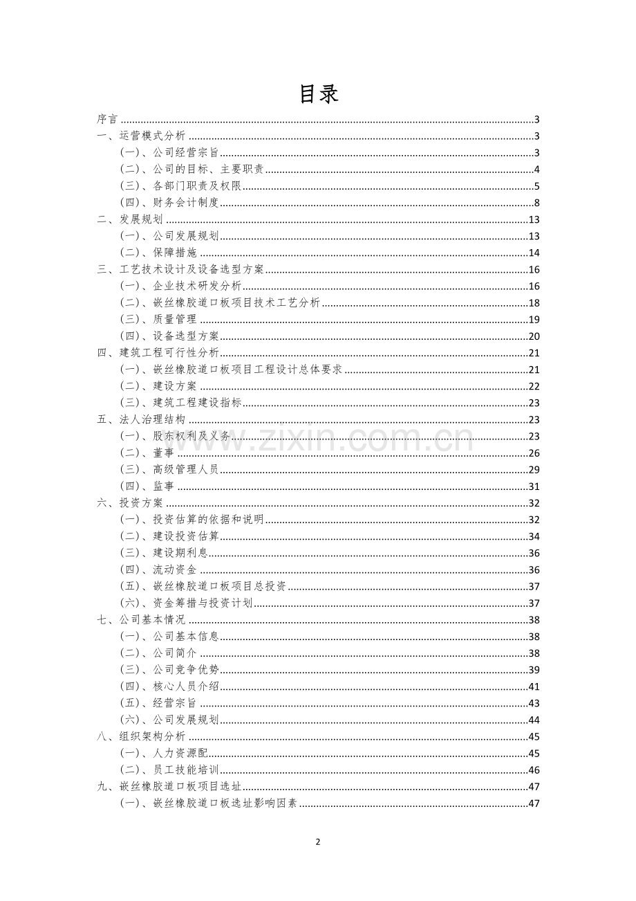 嵌丝橡胶道口板行业相关项目可行性分析报告.docx_第2页