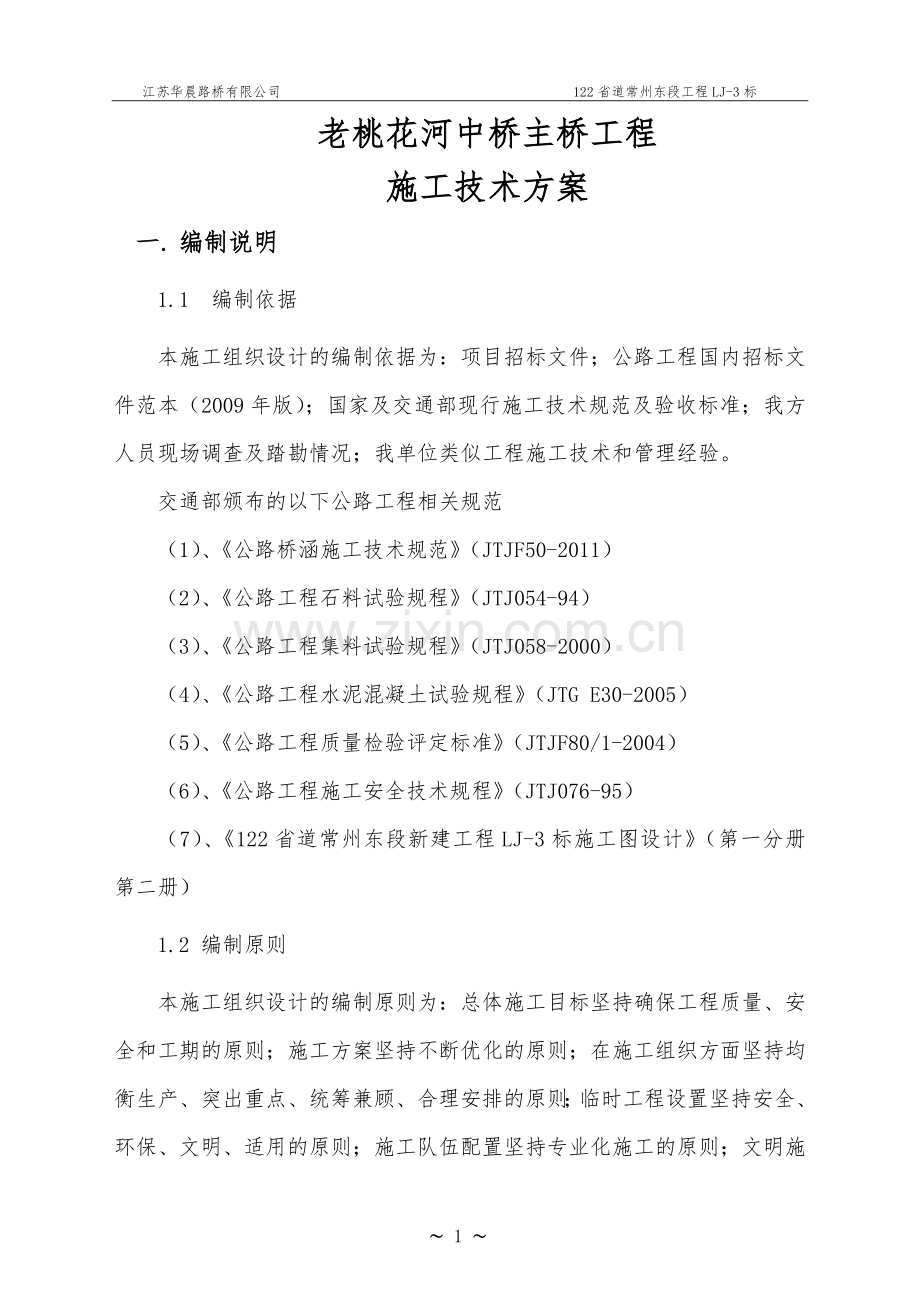 老桃花河中桥主桥工程施工技术方案.doc_第1页