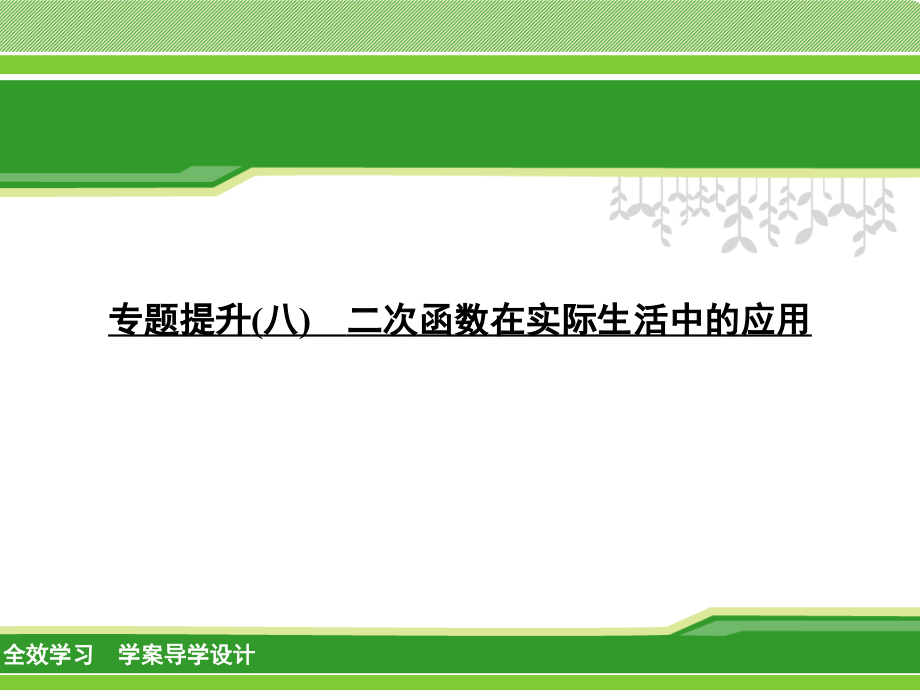 专题提升(八)-二次函数在实际生活中的应用.ppt_第1页