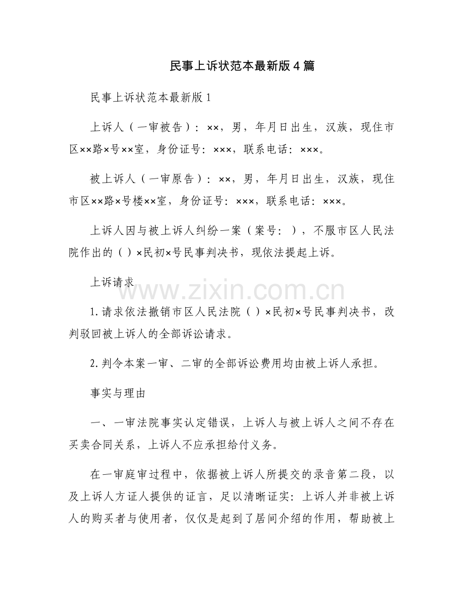 民事上诉状范本4篇.docx_第1页