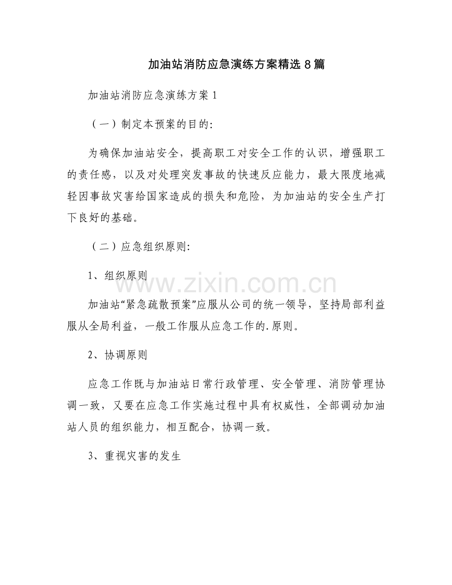 加油站消防应急演练方案8篇.docx_第1页