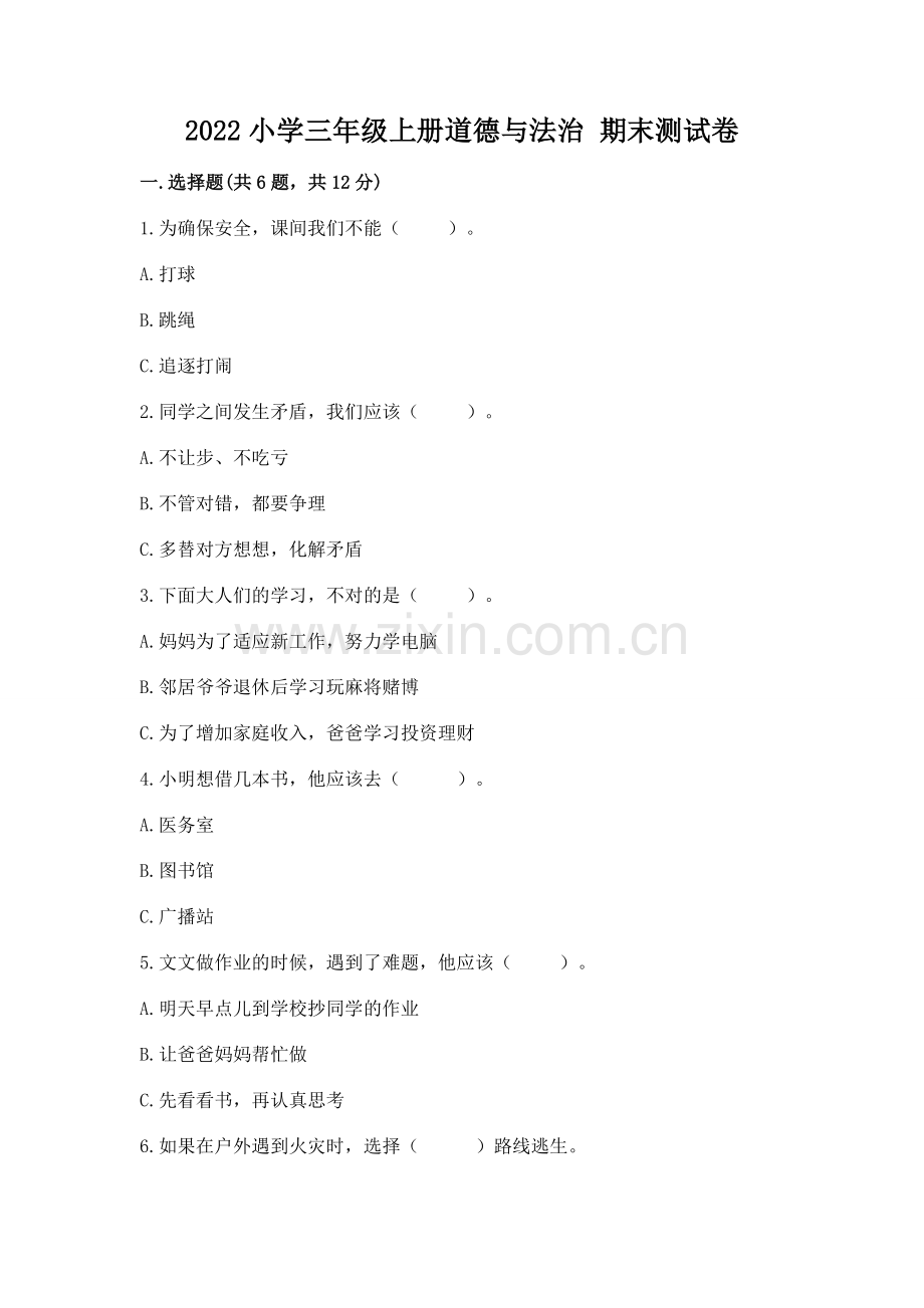 2022小学三年级上册道德与法治 期末测试卷及完整答案（全优）.docx_第1页