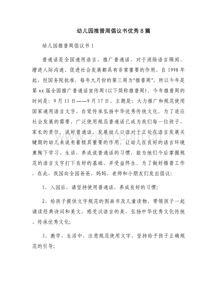 幼儿园推普周倡议书优秀8篇.docx_第1页