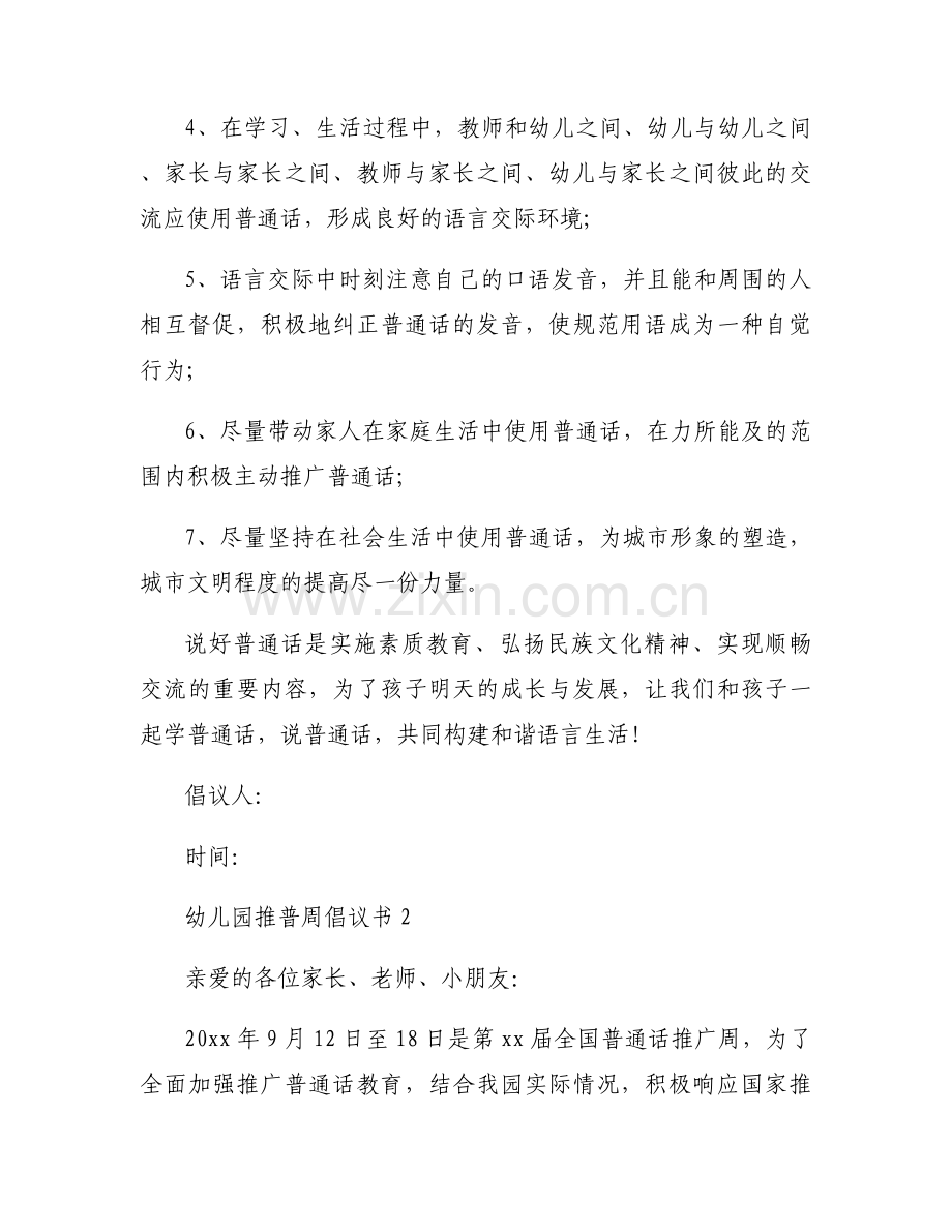 幼儿园推普周倡议书优秀8篇.docx_第2页