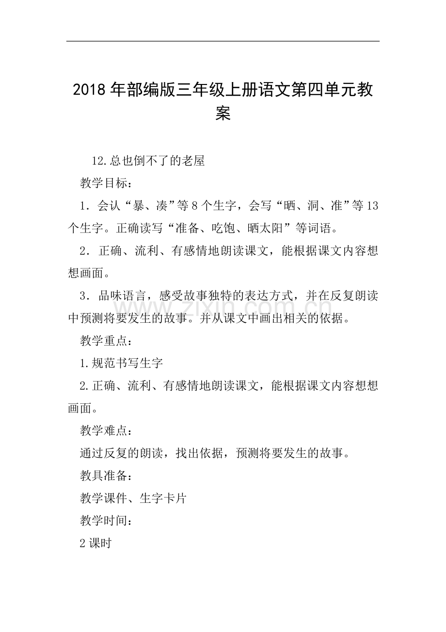 2018年部编版三年级上册语文第四单元教案.doc_第1页