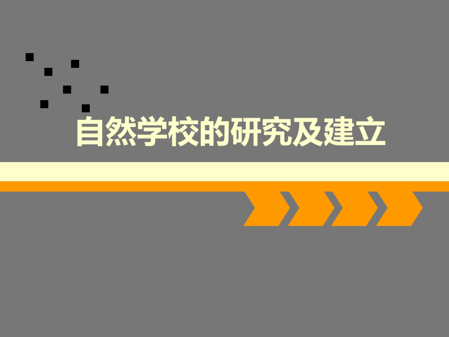 自然学校的研究及建立.ppt_第1页