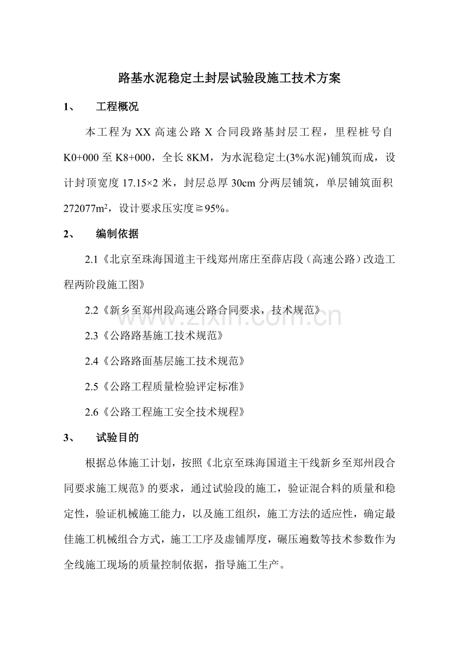 路基水泥稳定土封层试验段施工技术方案.doc_第1页
