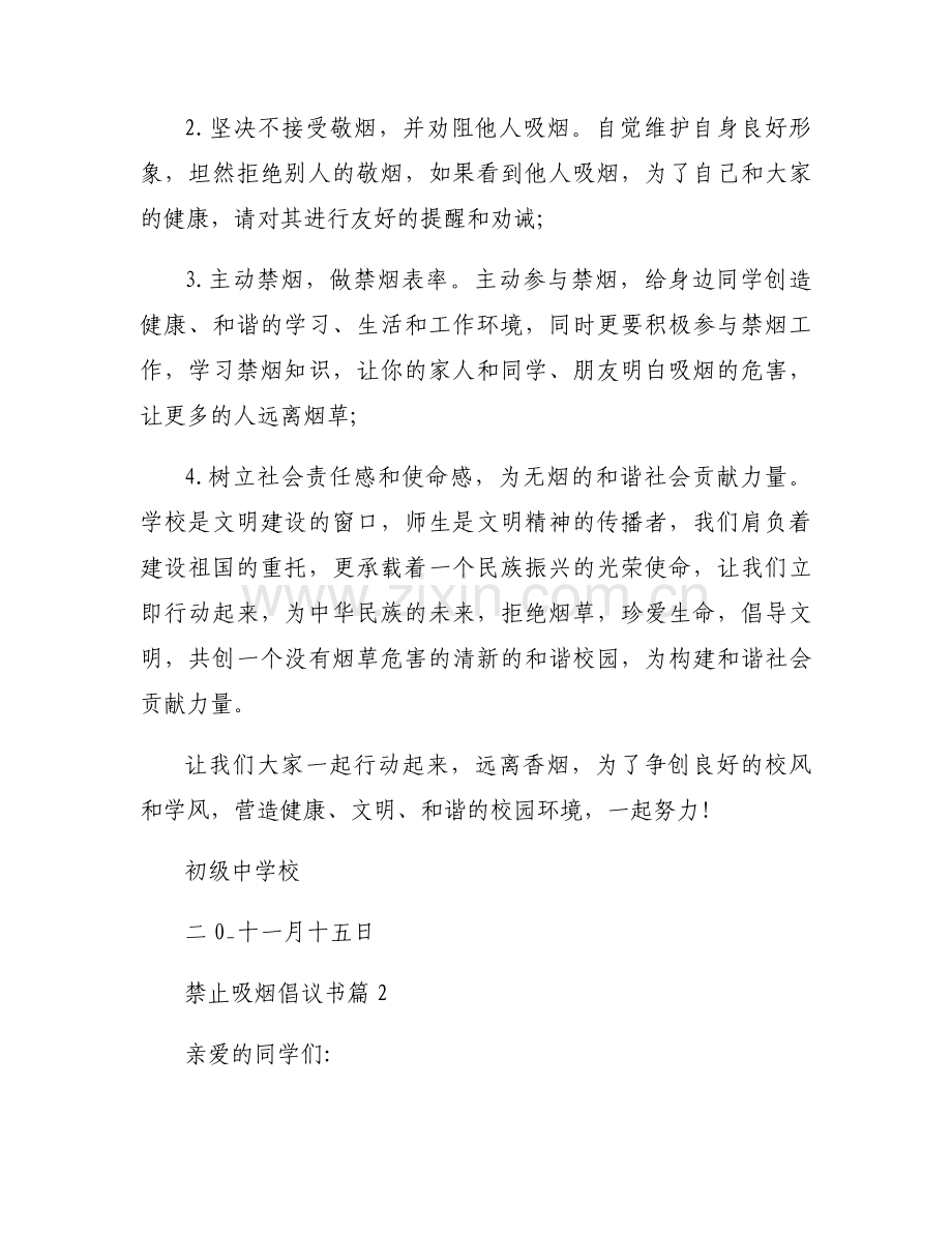 禁止吸烟倡议书范文500字(优质7篇).docx_第2页