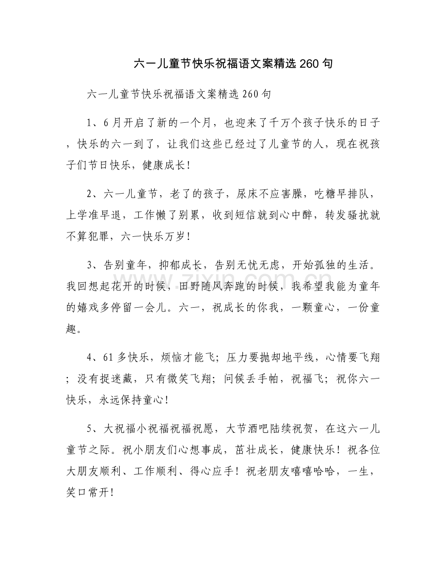 六一儿童节快乐祝福语文案260句.docx_第1页
