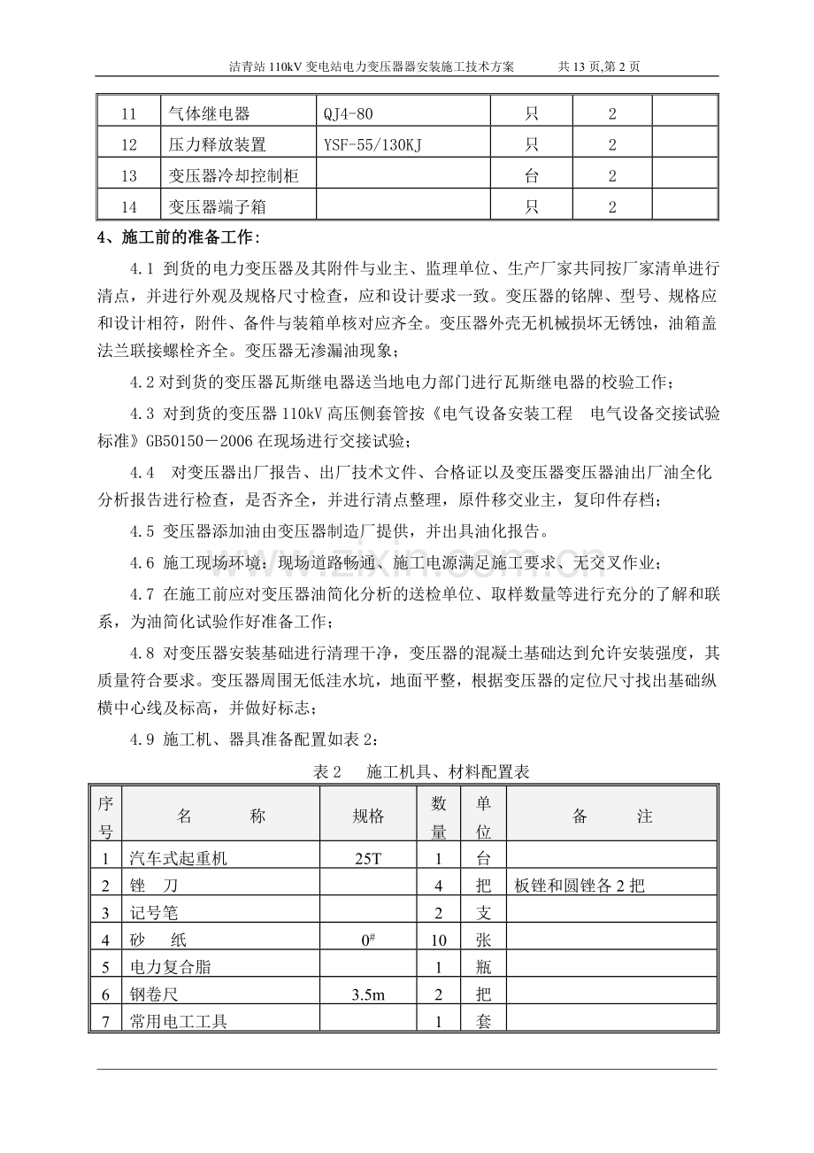 洁青电站电力变压器安装施工技术方案.doc_第2页