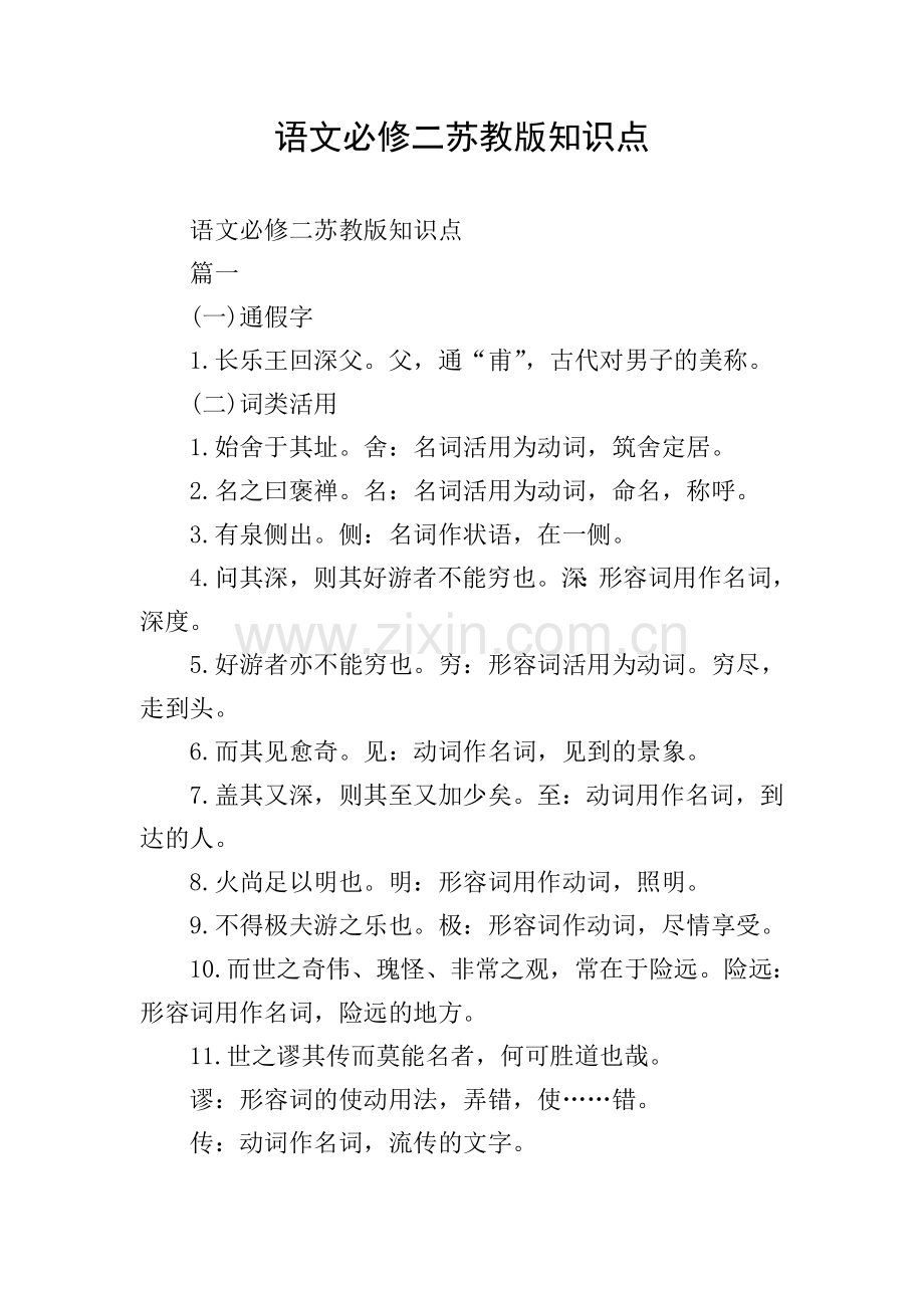 语文必修二苏教版知识点.doc_第1页