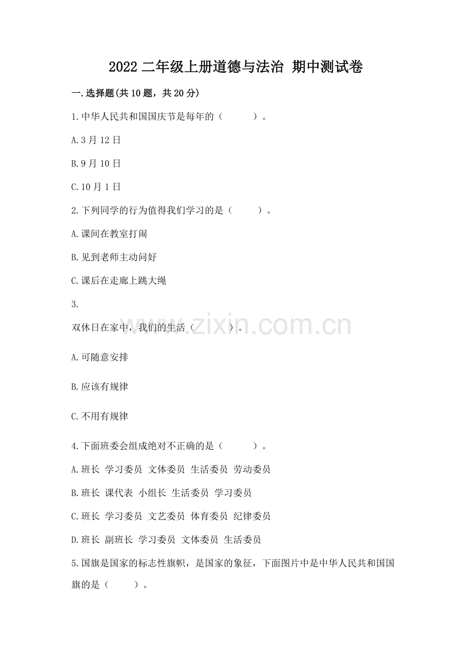 2022二年级上册道德与法治 期中测试卷（黄金题型）.docx_第1页