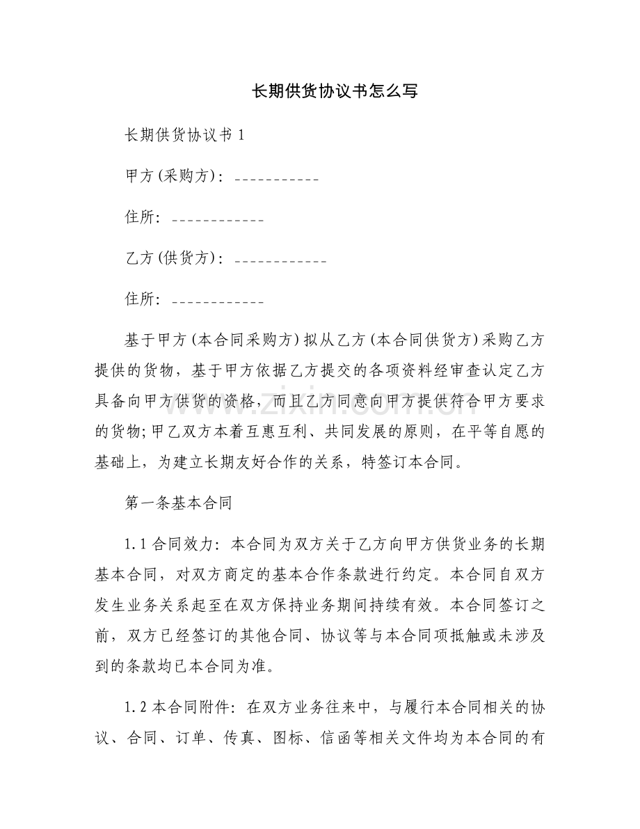 长期供货协议书怎么写.docx_第1页