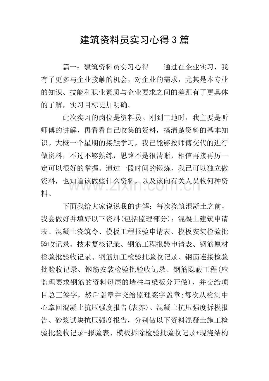 建筑资料员实习心得3篇.doc_第1页
