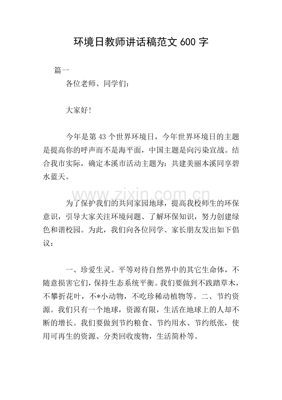 环境日教师讲话稿范文600字.doc_第1页