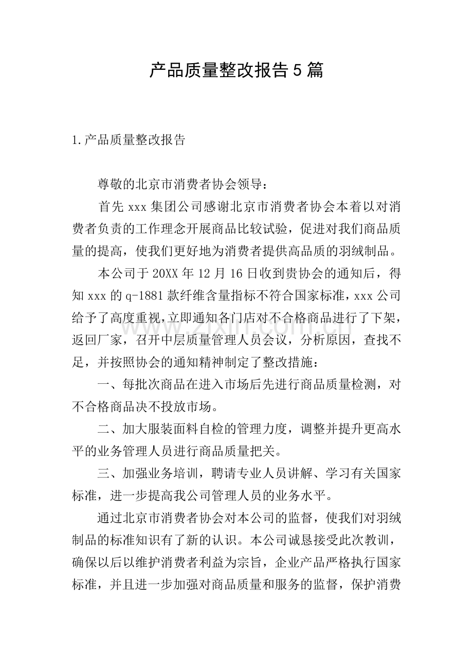 产品质量整改报告5篇.doc_第1页