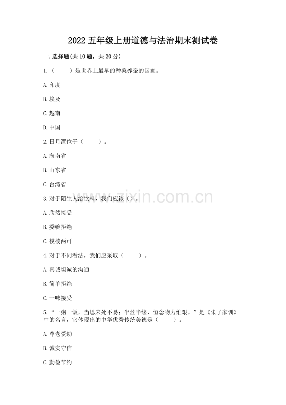 2022五年级上册道德与法治期末测试卷【b卷】.docx_第1页