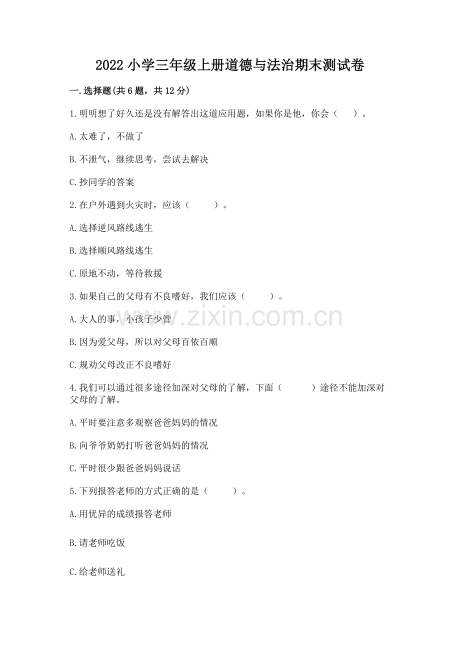 2022小学三年级上册道德与法治期末测试卷（夺冠）.docx_第1页