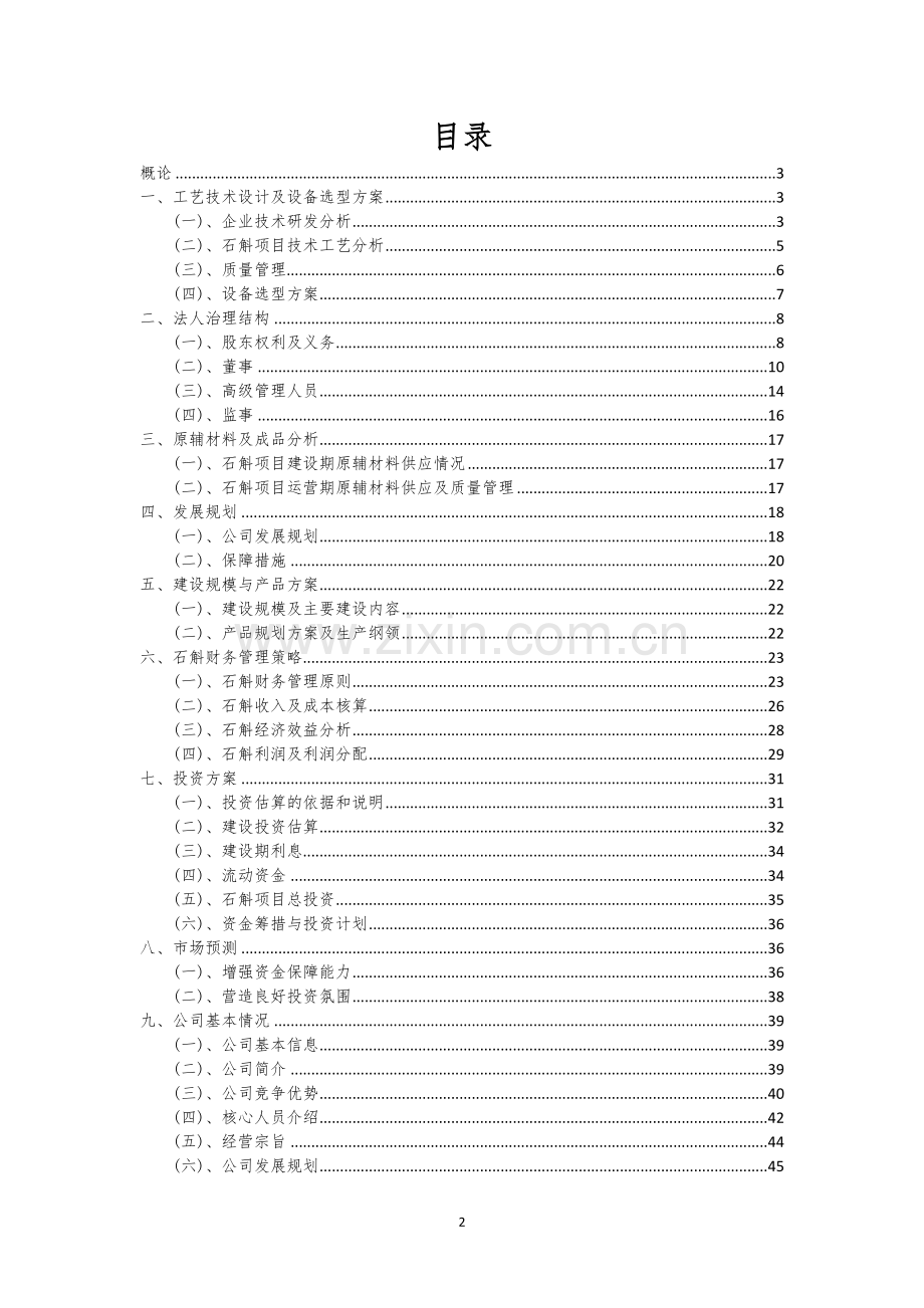 石斛行业可行性研究报告.docx_第2页