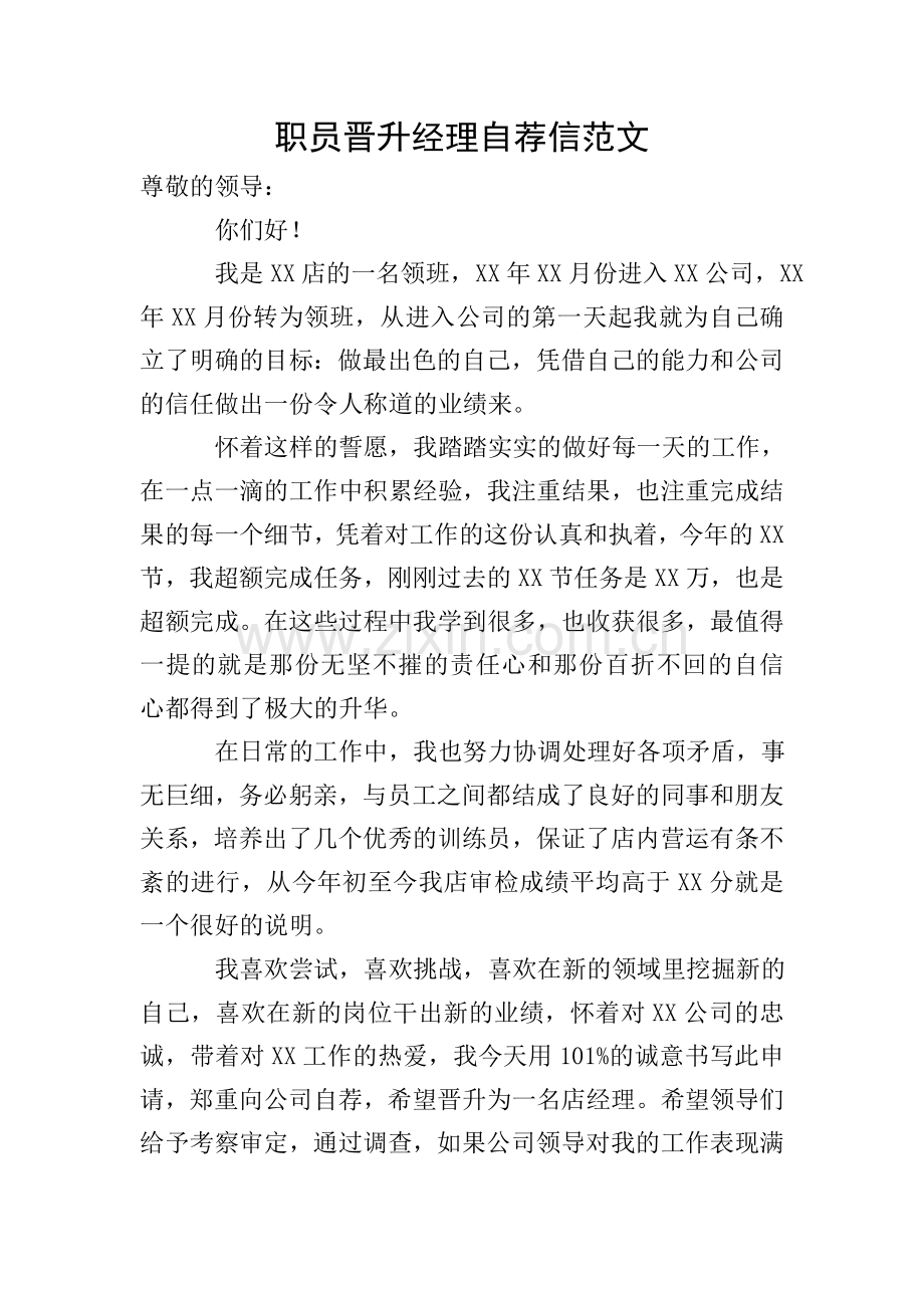 职员晋升经理自荐信范文.doc_第1页