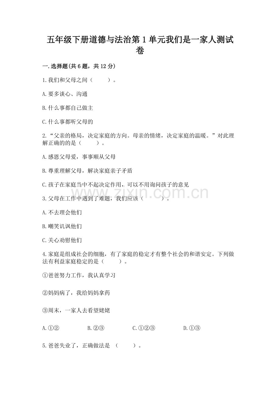 五年级下册道德与法治第1单元我们是一家人测试卷及参考答案【突破训练】.docx_第1页