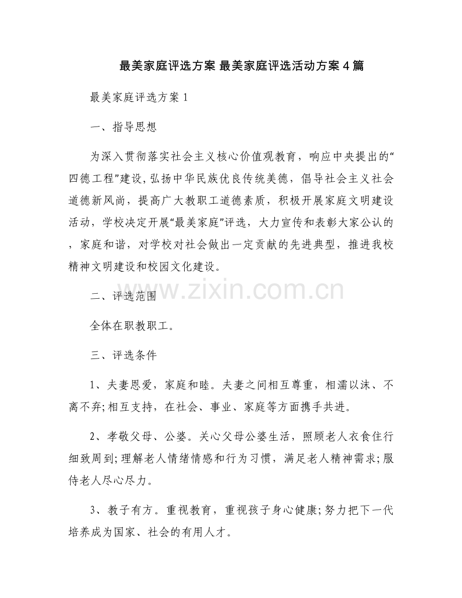 最美家庭评选方案 最美家庭评选活动方案4篇.docx_第1页