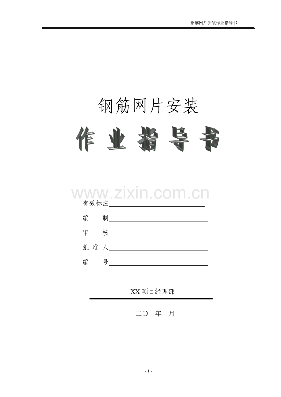 客运专线隧道工程钢筋网片施工作业指导书.doc_第1页