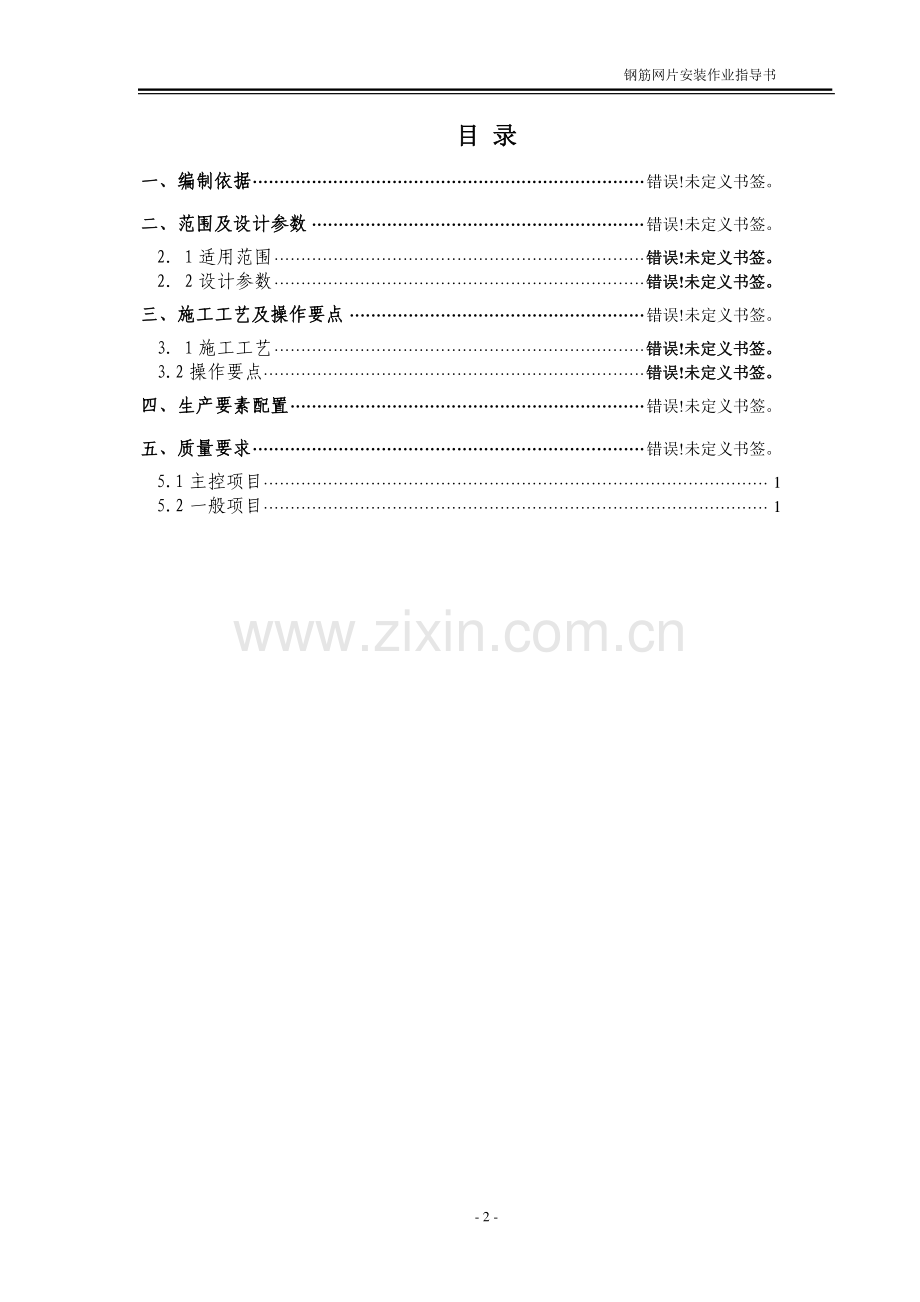 客运专线隧道工程钢筋网片施工作业指导书.doc_第2页