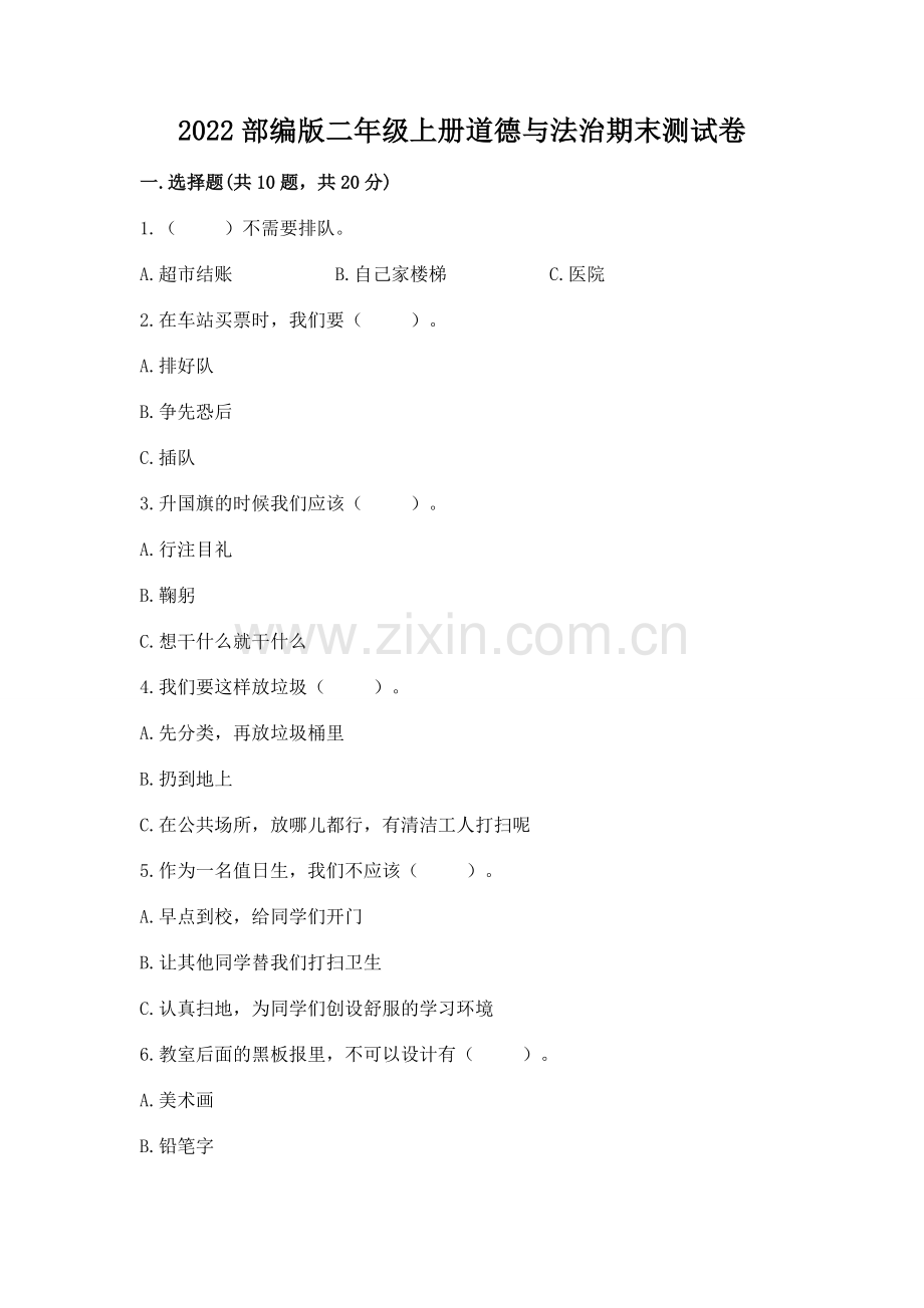 2022部编版二年级上册道德与法治期末测试卷附答案（培优）.docx_第1页